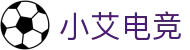 小艾电竞-你的智能电竞伙伴